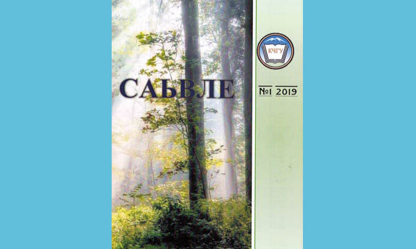 Журнал «Саьвле»